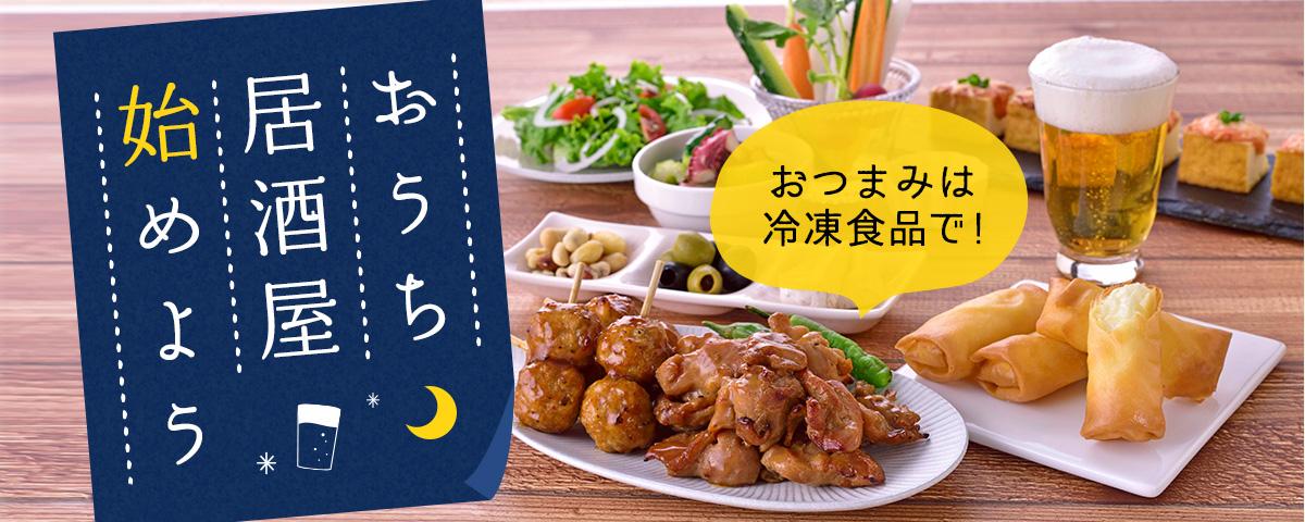 おうち居酒屋始めよう おつまみは冷凍食品で レシピ特集 レシピ ニッスイ