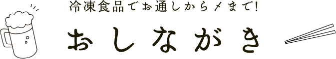 冷凍食品でお通しから〆まで おしながき