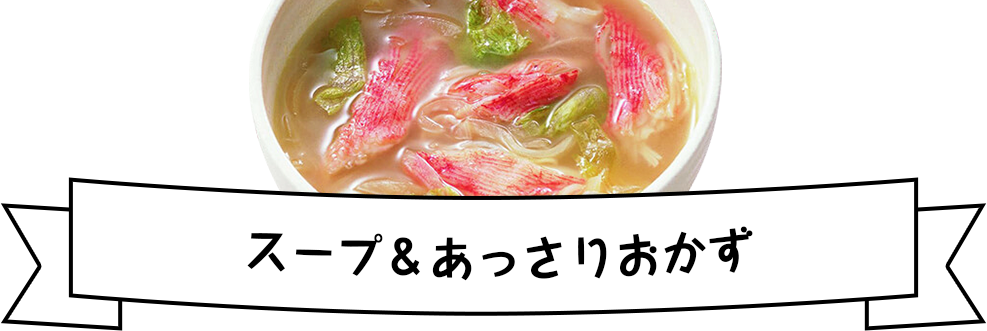 スープ＆あっさりおかず