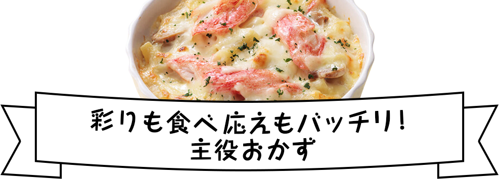 彩りも食べ応えもバッチリ！主役おかず