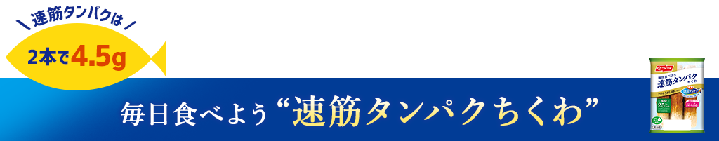 毎日食べよう速筋タンパクちくわ 速筋タンパクは2本で4.5g