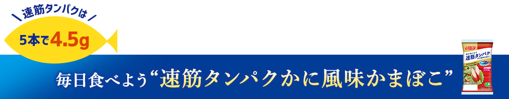 毎日食べよう筋タンパクかに風味かまぼこ 速筋タンパクは5本で4.5g