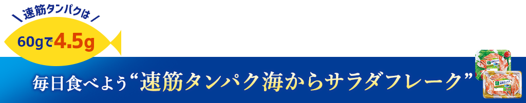 毎日食べよう速筋タンパク海からサラダフレーク 速筋タンパクは60gで4.5g