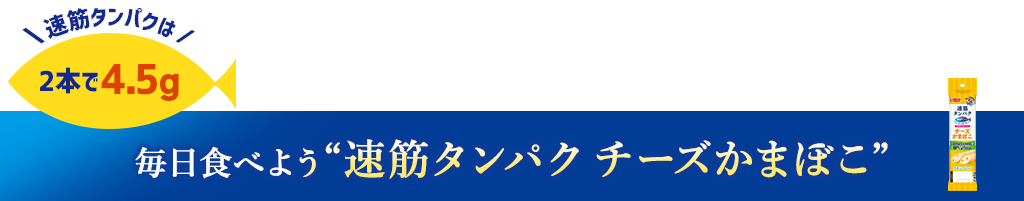 毎日食べよう速筋タンパクチーズかまぼこ 速筋タンパクは2本で4.5g