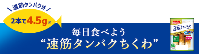 毎日食べよう速筋タンパクちくわ 速筋タンパクは2本で4.5g