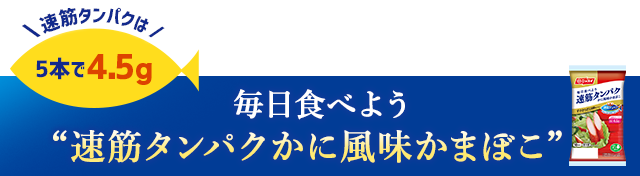 毎日食べよう筋タンパクかに風味かまぼこ 速筋タンパクは5本で4.5g