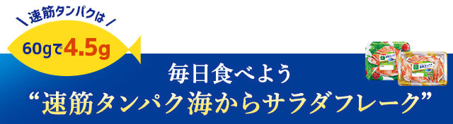 毎日食べよう速筋タンパク海からサラダフレーク 速筋タンパクは60gで4.5g