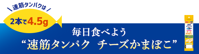 毎日食べよう速筋タンパクチーズかまぼこ 速筋タンパクは2本で4.5g