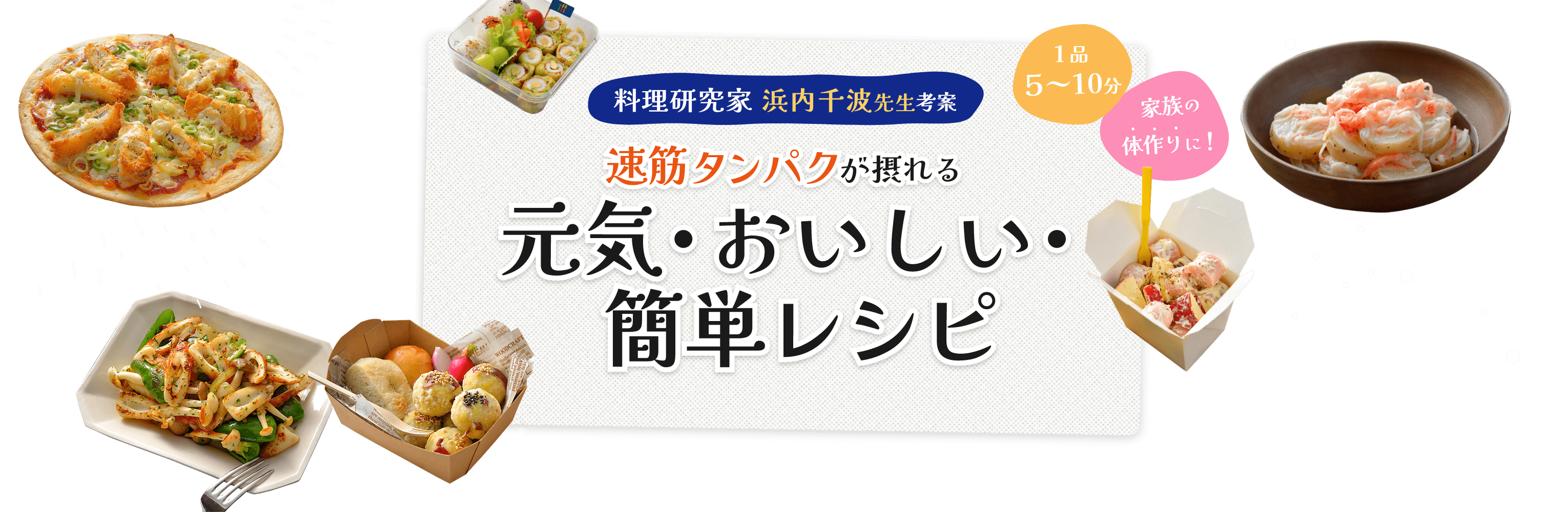 料理研究家浜内千波先生監修 速筋タンパクが摂れる元気・おいしい・簡単レシピ