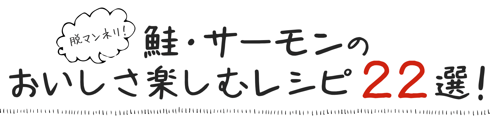脱マンネリ!鮭・サーモンのおいしさ楽しむレシピ22選!