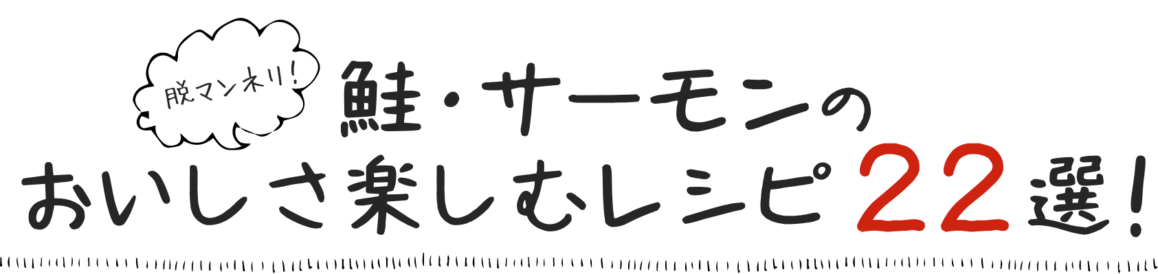 脱マンネリ！鮭・サーモンのおいしさ楽しむレシピ22選！