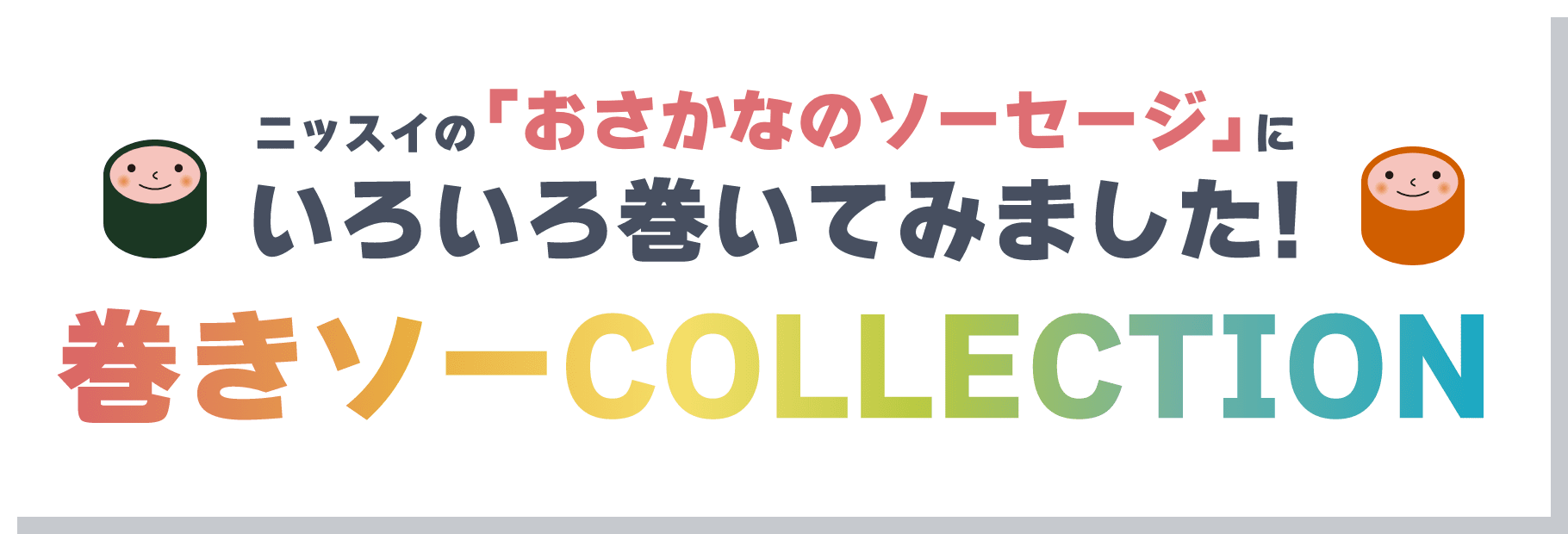 ニッスイの「おさかなのソーセージ」にいろいろ巻いてみました!巻きソーCOLLECTION