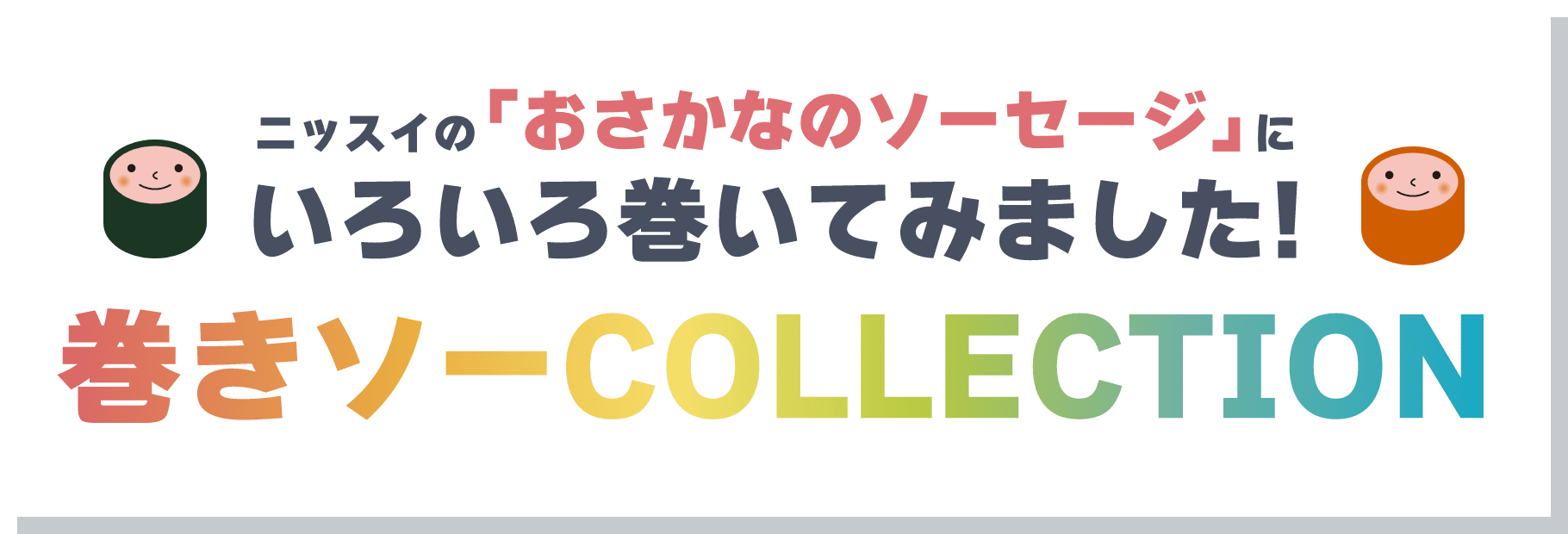 ニッスイの「おさかなのソーセージ」にいろいろ巻いてみました！巻きソーCOLLECTION