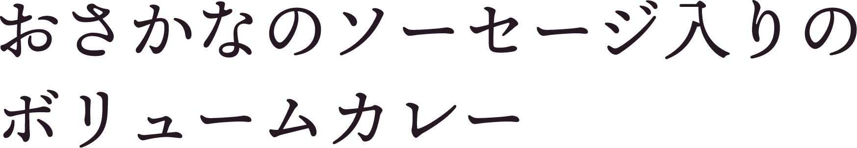 おさかなのソーセージ入りのボリュームカレー