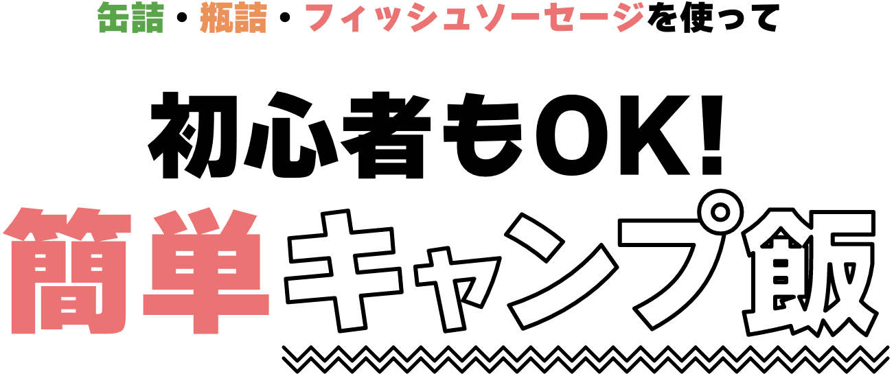 缶詰・瓶詰・フィッシュソーセージを使って 初心者もOK！ 簡単キャンプ飯！