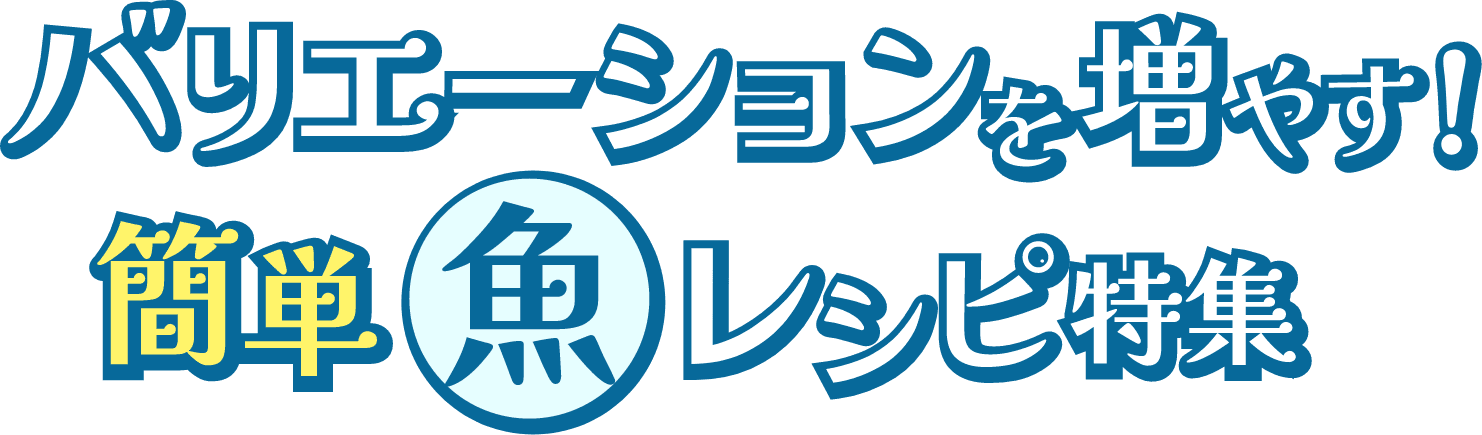 バリエーションを増やす！簡単魚レシピ特集