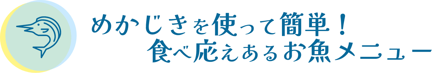 めかじきを使って簡単！食べ応えあるお魚メニュー