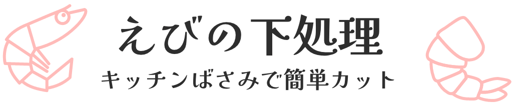 えびの下処理 キッチンばさみで簡単カット