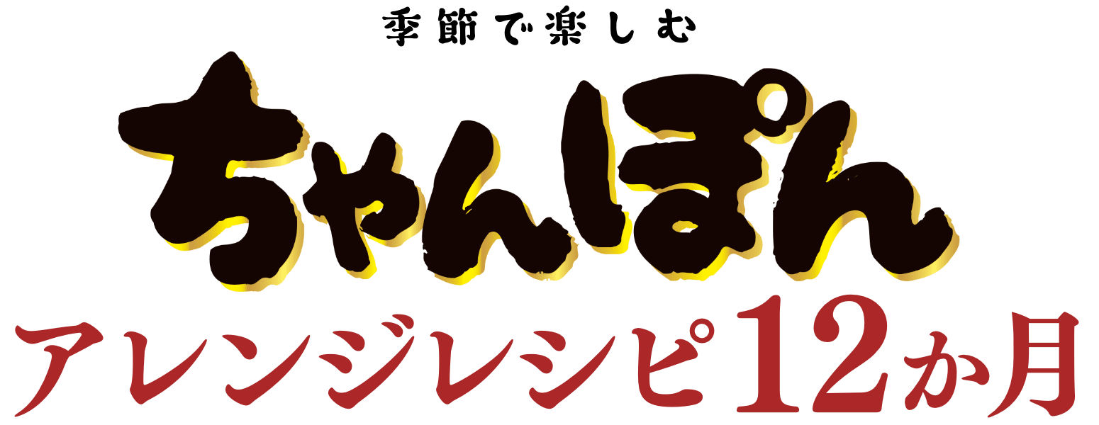 季節で楽しむ ちゃんぽんアレンジレシピ12ヶ月