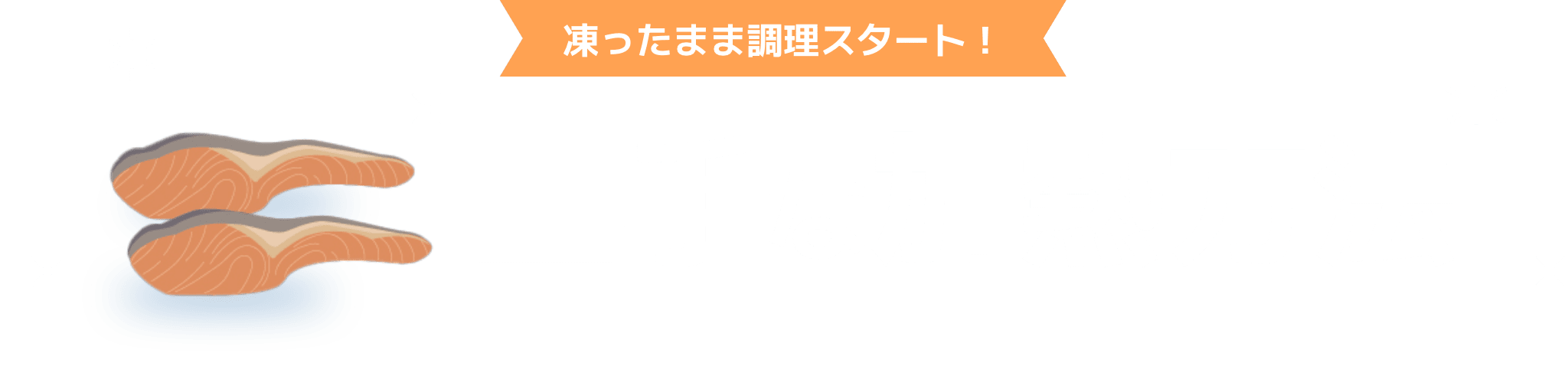 凍ったまま調理スタート！上手な加熱方法