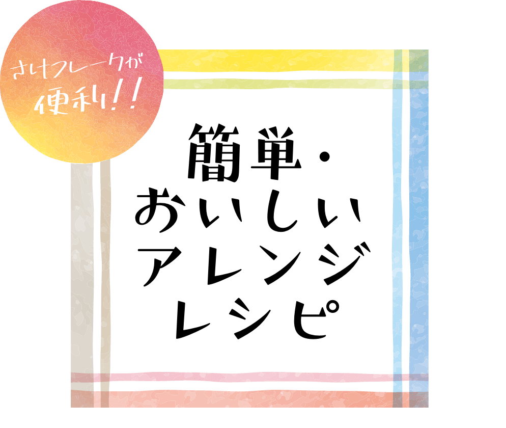 さけフレークが便利！簡単・おいしいアレンジレシピ