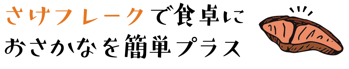 さけフレークで食卓におさかなを簡単プラス