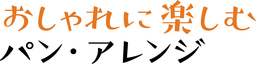 おしゃれに楽しむ パン・アレンジ