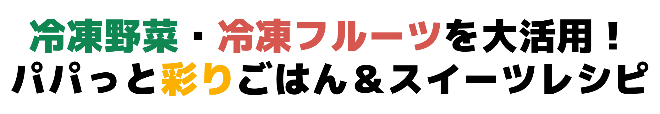 冷凍野菜・冷凍フルーツを大活用！パパっと彩りごはん＆スイーツレシピ