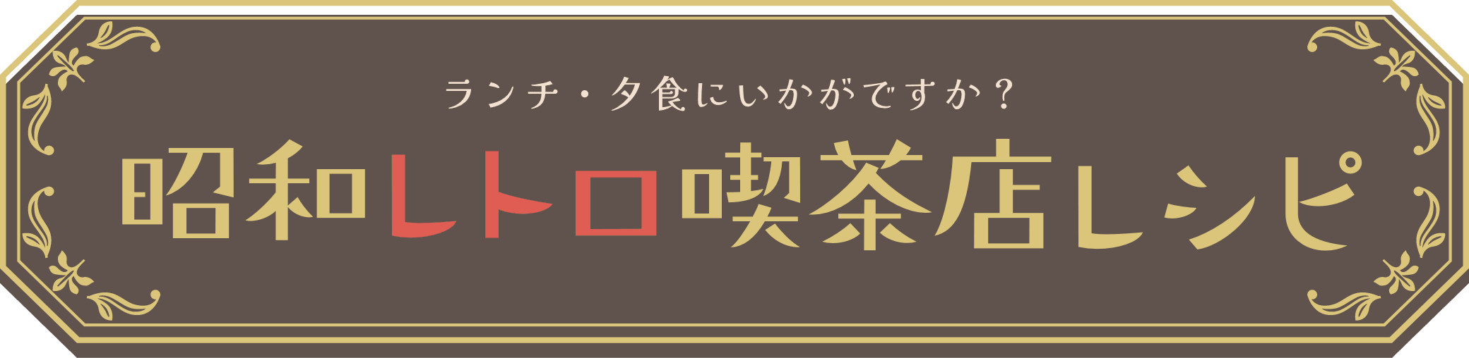 ランチ・夕食にいかがですか?昭和レトロ喫茶店レシピ