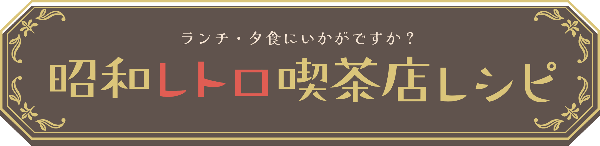 ランチ・夕食にいかがですか？昭和レトロ喫茶店レシピ