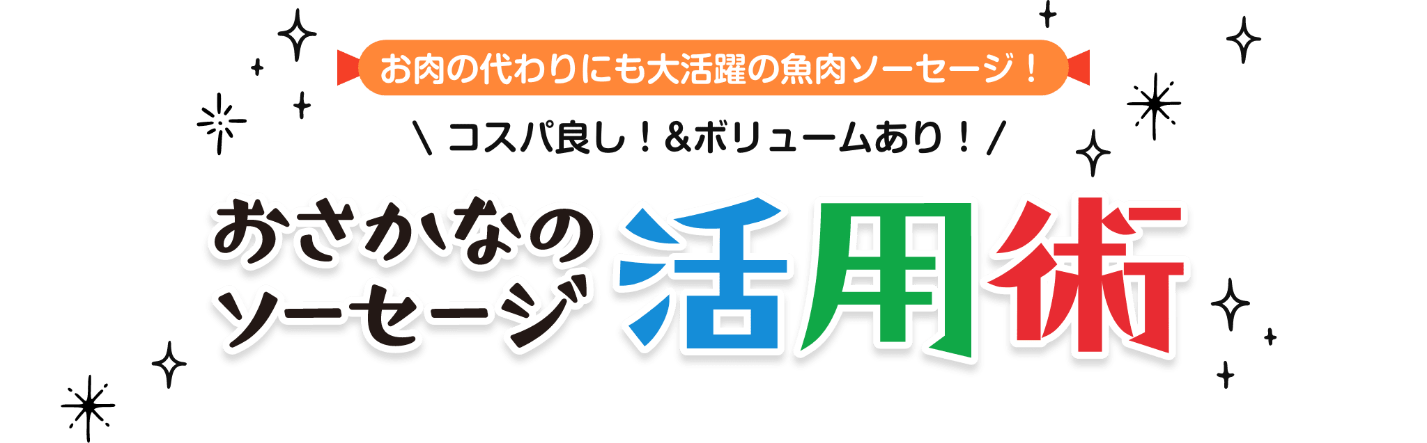 お肉の代わりにも大活躍の魚肉ソーセージ！コスパ良し！＆ボリュームあり！おさかなのソーセージ活用術