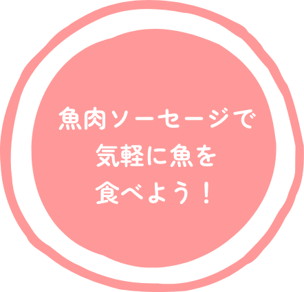 魚肉ソーセージで気軽に魚を食べよう!
