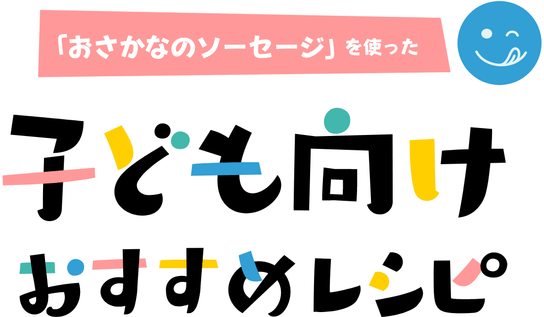 「おさかなのソーセージ」を使った子ども向けおすすめレシピ