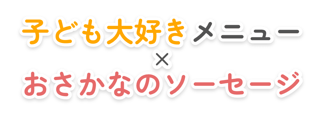 子ども大好きメニューxおさかなのソーセージ