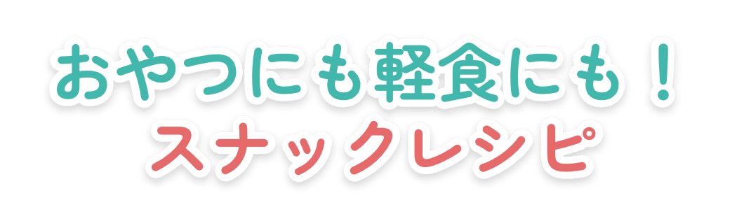 おやつにも軽食にも！スナックレシピ