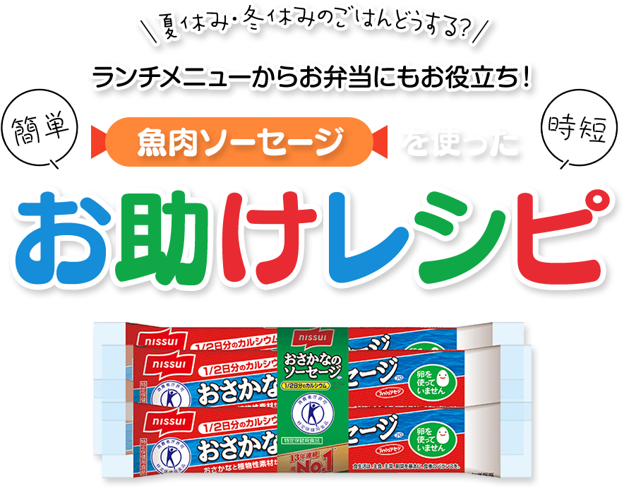 魚肉ソーセージを使った簡単・時短お助けレシピ 夏休み・冬休みのごはんどうする?ランチメニューからお弁当にもお役立ち!