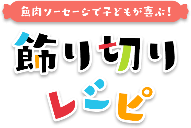 魚肉ソーセージで子どもが喜ぶ! 飾り切りレシピ