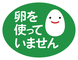 卵を使っていません