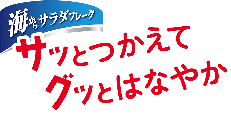 海からサラダフレーク サッとつかえたグッとはなやか