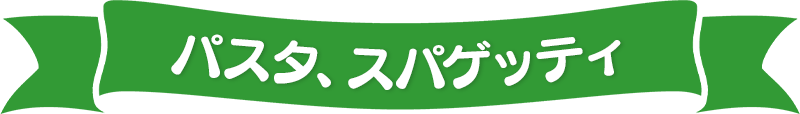 パスタ、スパゲッティ