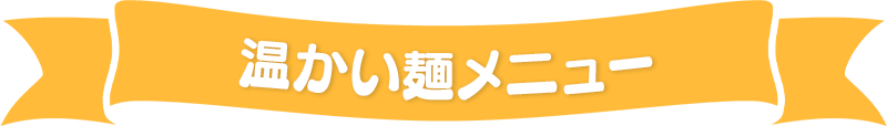 温かい麺メニュー