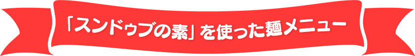 「スンドゥブの素」を使った麺メニュー