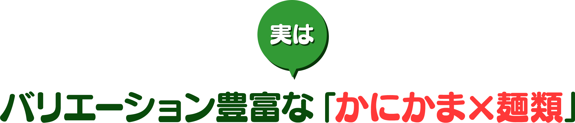 実はバリエーション豊富な「かにかま×麺類」
