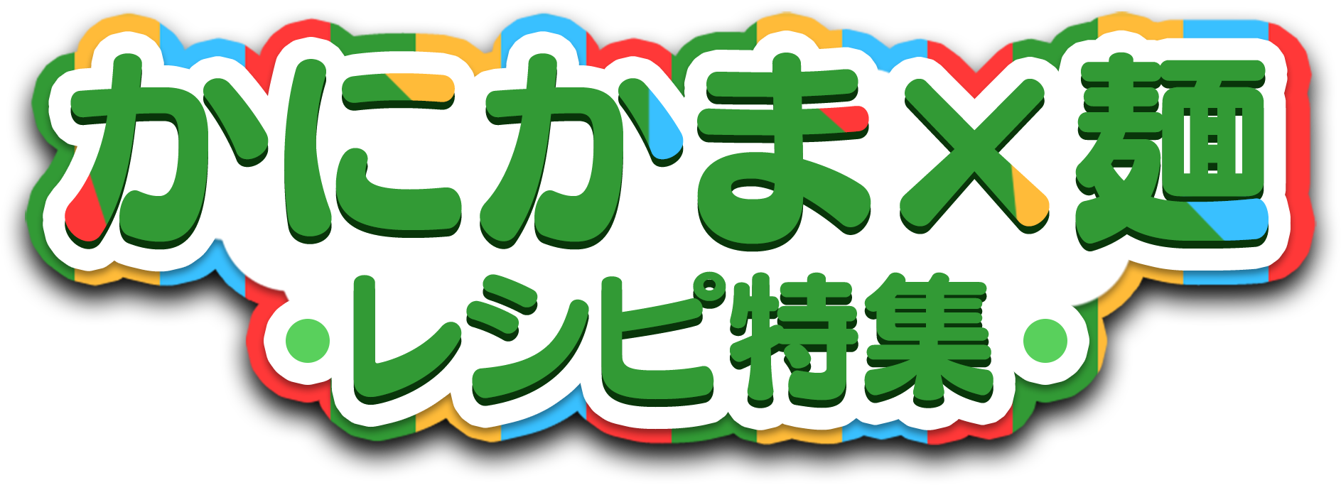 かにかま×麺　レシピ特集