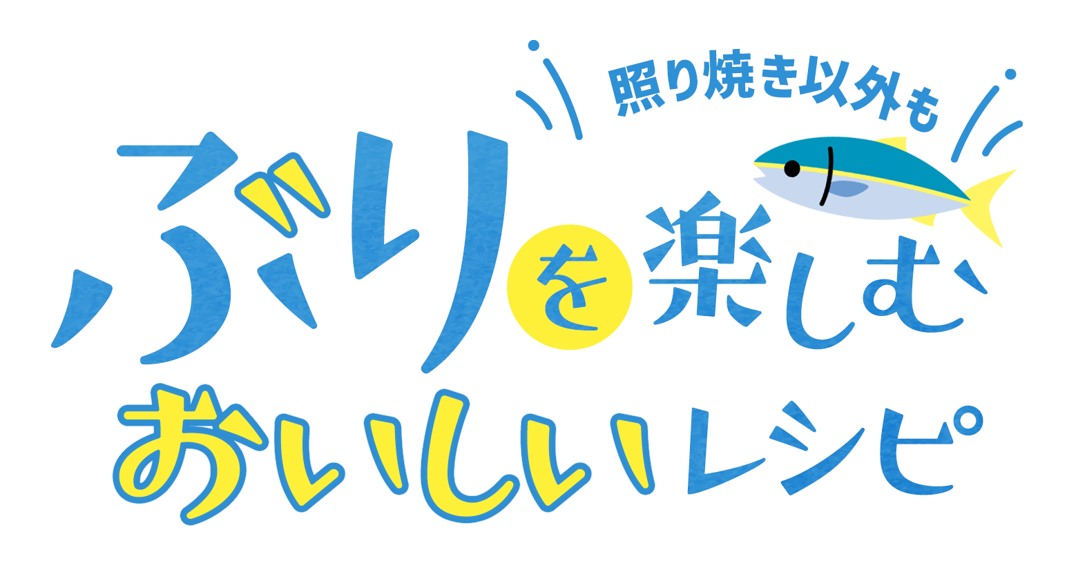 照り焼き以外もぶりを楽しむおいしいレシピ