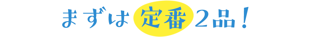 まずは定番2品！