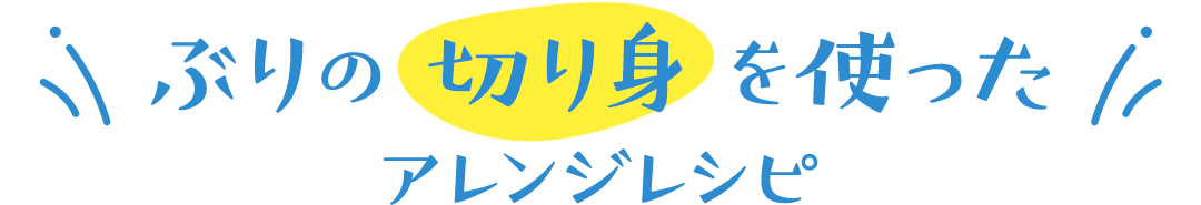 ぶりの切り身を使ったアレンジレシピ