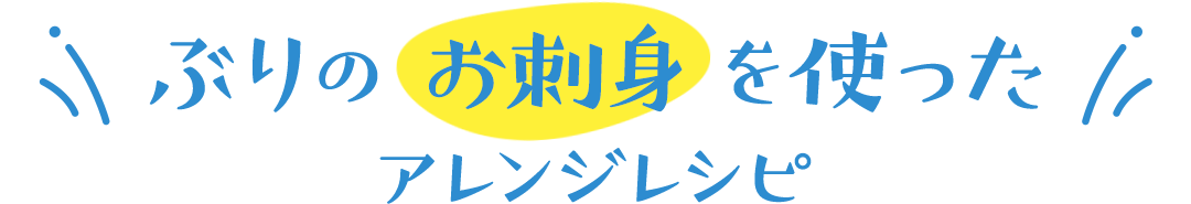 ぶりのお刺身を使ったアレンジレシピ