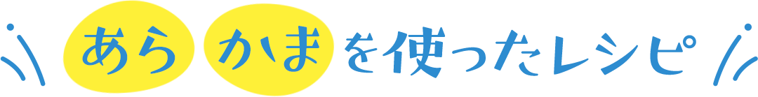 あら、かまを使ったレシピ