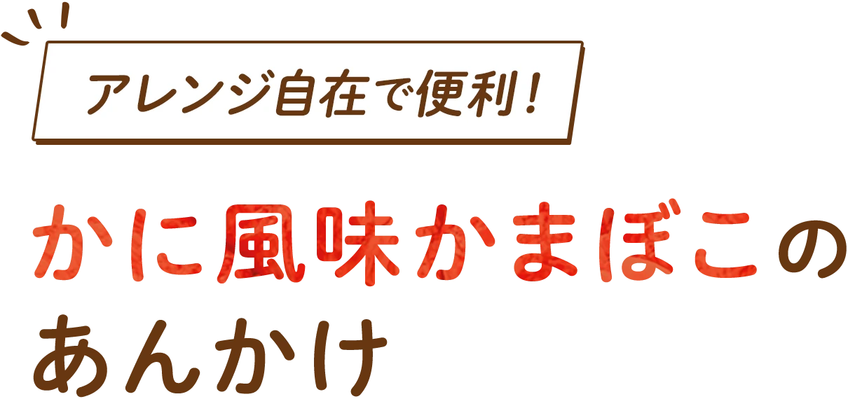 アレンジ自在で便利! かに風味かまぼこのあんかけ